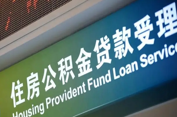 离婚后公积金房贷_长垣公积金代办服务