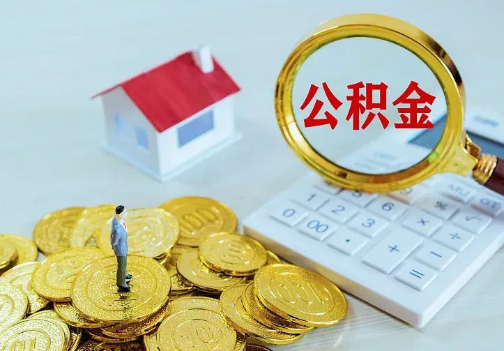 庆云公积金怎么计算利息-长垣公积金代办服务
